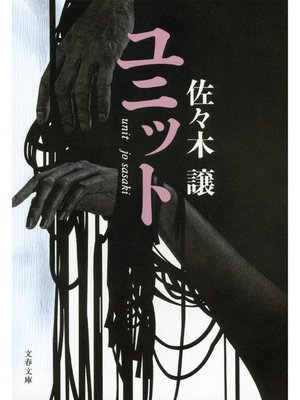 cover image of ユニット